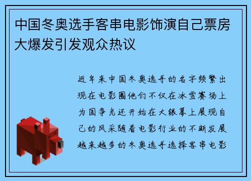 中国冬奥选手客串电影饰演自己票房大爆发引发观众热议