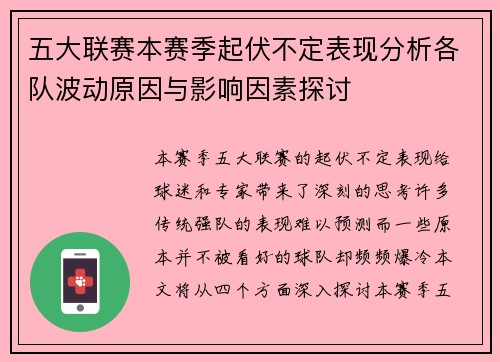 五大联赛本赛季起伏不定表现分析各队波动原因与影响因素探讨