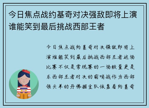 今日焦点战约基奇对决强敌即将上演谁能笑到最后挑战西部王者