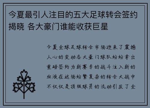 今夏最引人注目的五大足球转会签约揭晓 各大豪门谁能收获巨星