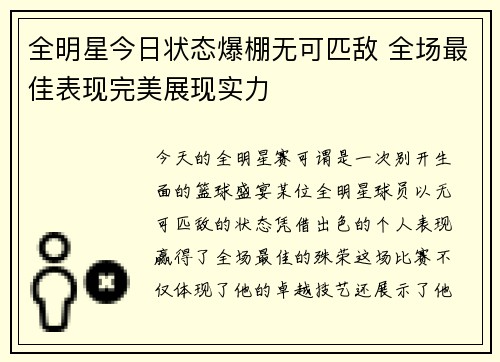 全明星今日状态爆棚无可匹敌 全场最佳表现完美展现实力