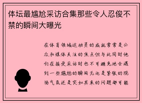 体坛最尴尬采访合集那些令人忍俊不禁的瞬间大曝光