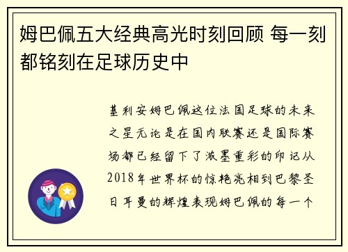 姆巴佩五大经典高光时刻回顾 每一刻都铭刻在足球历史中