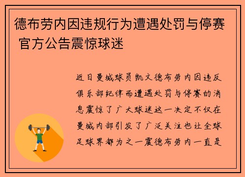 德布劳内因违规行为遭遇处罚与停赛 官方公告震惊球迷