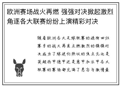 欧洲赛场战火再燃 强强对决掀起激烈角逐各大联赛纷纷上演精彩对决
