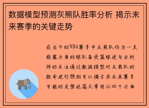 数据模型预测灰熊队胜率分析 揭示未来赛季的关键走势