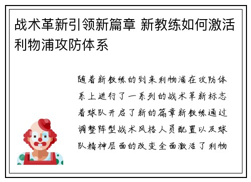 战术革新引领新篇章 新教练如何激活利物浦攻防体系