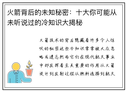 火箭背后的未知秘密：十大你可能从未听说过的冷知识大揭秘
