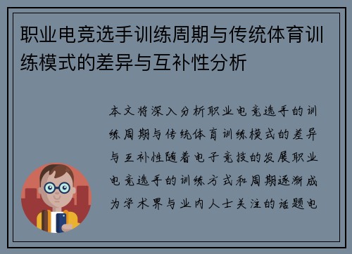 职业电竞选手训练周期与传统体育训练模式的差异与互补性分析