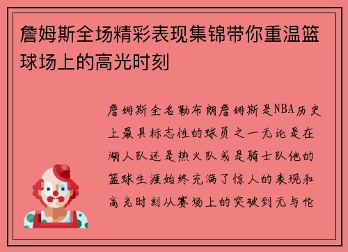 詹姆斯全场精彩表现集锦带你重温篮球场上的高光时刻