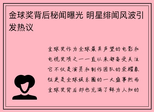 金球奖背后秘闻曝光 明星绯闻风波引发热议