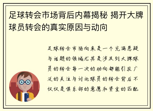 足球转会市场背后内幕揭秘 揭开大牌球员转会的真实原因与动向