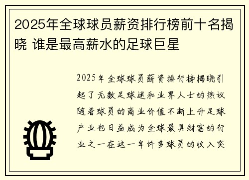 2025年全球球员薪资排行榜前十名揭晓 谁是最高薪水的足球巨星