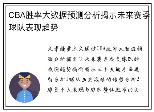 CBA胜率大数据预测分析揭示未来赛季球队表现趋势