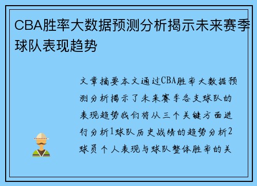 CBA胜率大数据预测分析揭示未来赛季球队表现趋势