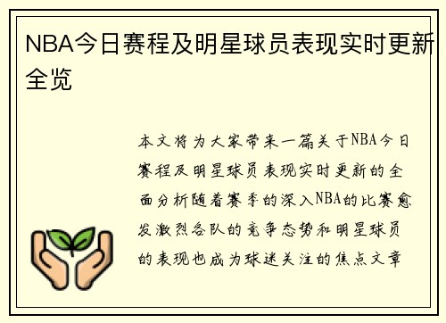 NBA今日赛程及明星球员表现实时更新全览