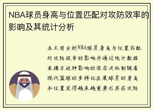 NBA球员身高与位置匹配对攻防效率的影响及其统计分析