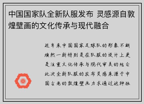 中国国家队全新队服发布 灵感源自敦煌壁画的文化传承与现代融合