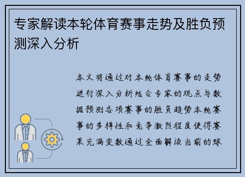 专家解读本轮体育赛事走势及胜负预测深入分析
