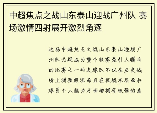 中超焦点之战山东泰山迎战广州队 赛场激情四射展开激烈角逐