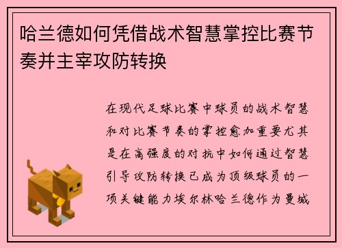 哈兰德如何凭借战术智慧掌控比赛节奏并主宰攻防转换