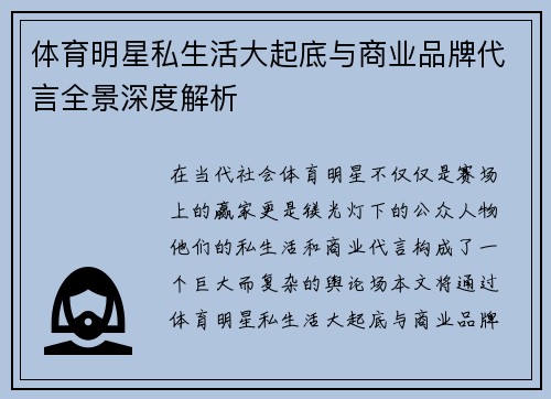体育明星私生活大起底与商业品牌代言全景深度解析