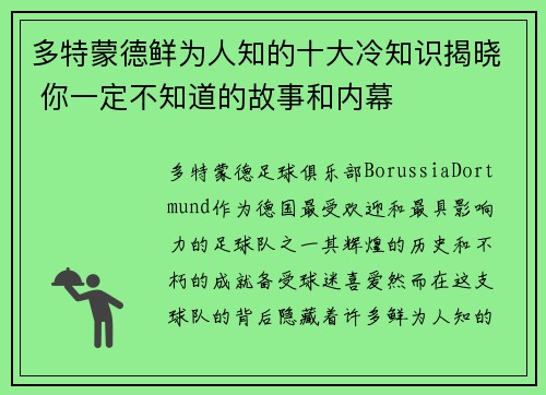 多特蒙德鲜为人知的十大冷知识揭晓 你一定不知道的故事和内幕