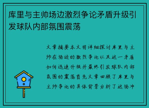 库里与主帅场边激烈争论矛盾升级引发球队内部氛围震荡