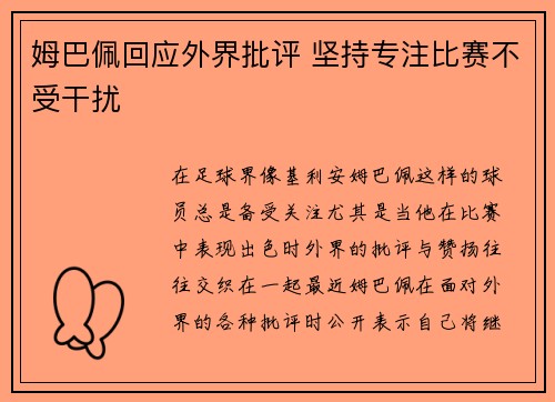 姆巴佩回应外界批评 坚持专注比赛不受干扰