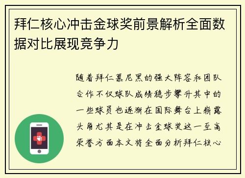 拜仁核心冲击金球奖前景解析全面数据对比展现竞争力