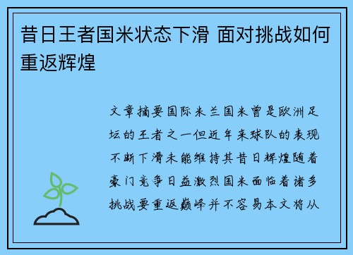 昔日王者国米状态下滑 面对挑战如何重返辉煌