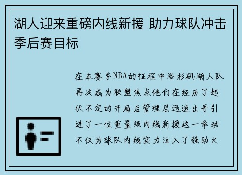 湖人迎来重磅内线新援 助力球队冲击季后赛目标