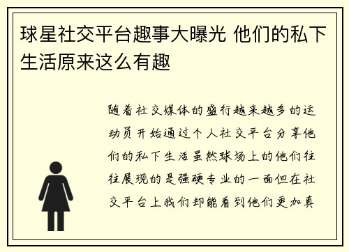 球星社交平台趣事大曝光 他们的私下生活原来这么有趣
