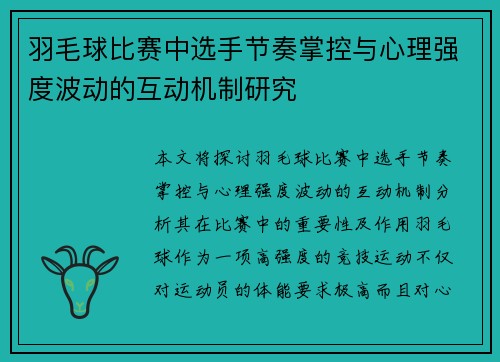 羽毛球比赛中选手节奏掌控与心理强度波动的互动机制研究