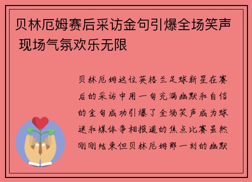 贝林厄姆赛后采访金句引爆全场笑声 现场气氛欢乐无限