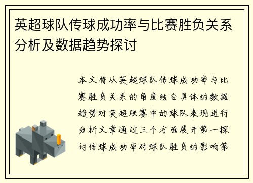 英超球队传球成功率与比赛胜负关系分析及数据趋势探讨