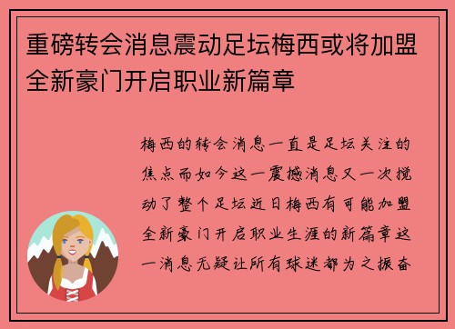 重磅转会消息震动足坛梅西或将加盟全新豪门开启职业新篇章