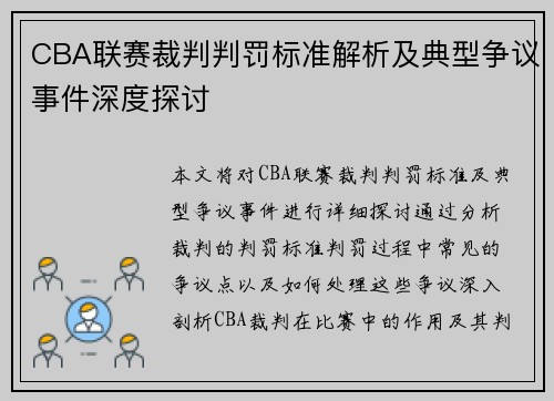 CBA联赛裁判判罚标准解析及典型争议事件深度探讨