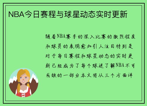 NBA今日赛程与球星动态实时更新