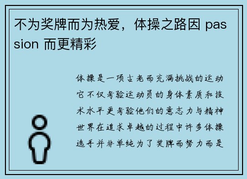 不为奖牌而为热爱，体操之路因 passion 而更精彩