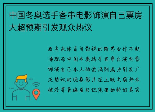 中国冬奥选手客串电影饰演自己票房大超预期引发观众热议