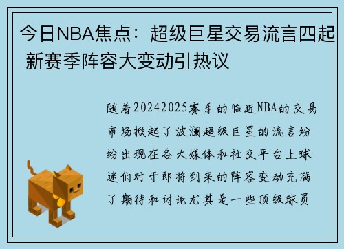 今日NBA焦点：超级巨星交易流言四起 新赛季阵容大变动引热议