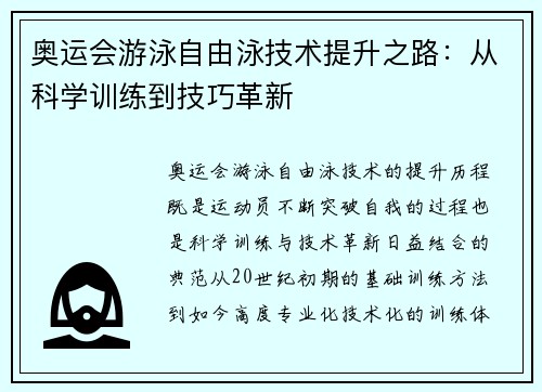 奥运会游泳自由泳技术提升之路：从科学训练到技巧革新