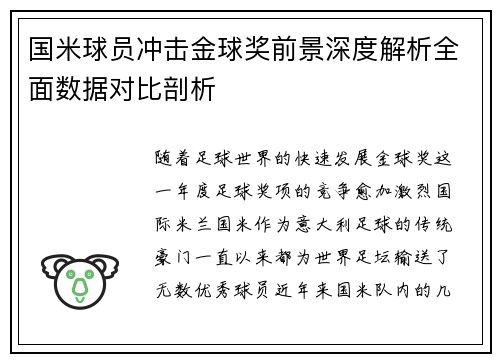国米球员冲击金球奖前景深度解析全面数据对比剖析