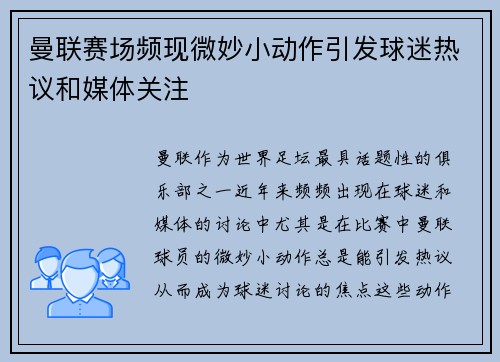 曼联赛场频现微妙小动作引发球迷热议和媒体关注