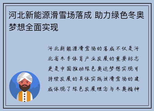 河北新能源滑雪场落成 助力绿色冬奥梦想全面实现