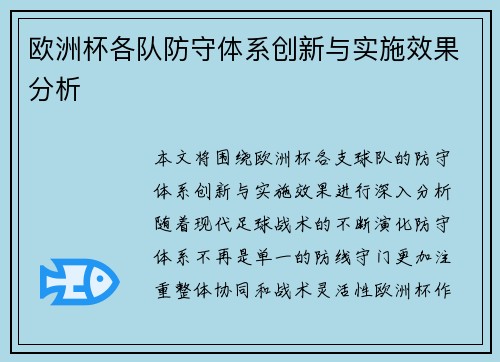 欧洲杯各队防守体系创新与实施效果分析