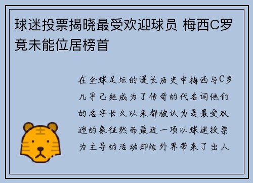 球迷投票揭晓最受欢迎球员 梅西C罗竟未能位居榜首