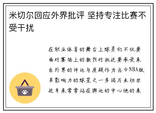 米切尔回应外界批评 坚持专注比赛不受干扰 米切尔回应外界批评 坚持专注比赛不受干扰