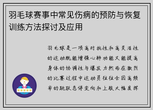 羽毛球赛事中常见伤病的预防与恢复训练方法探讨及应用 羽毛球赛事中常见伤病的预防与恢复训练方法探讨及应用